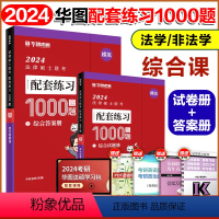 2024模拟1000题 综合课[] [正版]华图法硕2024考研法律硕士联考模拟1000题 法学非法学 法硕基础课综