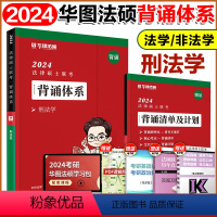 2024于越-刑法学背诵体系 [正版]华图法硕2024考研法律硕士联考模拟1000题 法学非法学 法硕基础课综合课于越刑