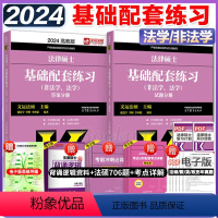 []2024法硕基础配套练习[法学、非法学] [正版]2024法硕基础配套练习高教版 法律硕士法学、非法学配套题