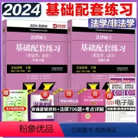 []2024法硕基础配套练习[法学、非法学] [正版]2024法硕基础配套练习高教版 法律硕士法学、非法学配套题