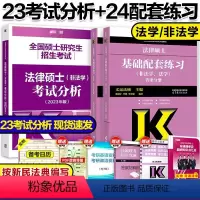 [推荐套装]23法硕分析+24基础配套(法学/非法学)(先发) [正版]2024法硕基础配套练习高教版 法律硕