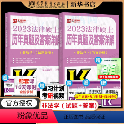 2023法硕历年真题及答案详解[非法学] [正版]2024法硕基础配套练习高教版 法律硕士法学、非法学配套题 文运法律