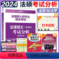 [即将发货]2024法硕考试分析[赠背诵清单+日历+题源外刊] [正版]2024法硕基础配套练习高教版 法律硕士法学、