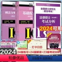 23考试分析+24基础配套练习+24刑法分则深度解读 共3册[] [正版]2024法硕基础配套练习高教版 法律