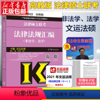 2022法硕法律法规汇编[法学、非法学] [正版]2024法硕基础配套练习高教版 法律硕士法学、非法学配套题 文运法律