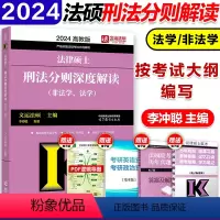 []2024刑法分则深度解读(法学/非法学) [正版]2024法硕基础配套练习高教版 法律硕士法学、非法学配套题