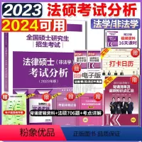 2023版法硕考试分析 [正版]2024法硕基础配套练习高教版 法律硕士法学、非法学配套题 文运法律硕士联考 历年真题