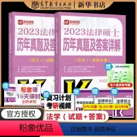 2023法硕历年真题及答案详解[法学] [正版]2024法硕基础配套练习高教版 法律硕士法学、非法学配套题 文运法律硕