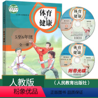 体育教师教学用书[5~6年级] 小学 [正版]教师用书人教版小学1-6年级体育与健康教师教学用书全套3本 小学体育与健康