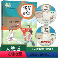 体育教师教学用书[5~6年级] 小学 [正版]教师用书人教版小学1-6年级体育与健康教师教学用书全套3本 小学体育与健康
