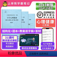 初中心理健康试讲+结构化+55篇纯逐字稿 [正版]23年新 心理健康教资面试笔记 上岸熊 教师资格证面试 小学初中高中