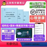 初中心理健康试讲+55篇纯逐字稿 [正版]23年新 心理健康教资面试笔记 上岸熊 教师资格证面试 小学初中高中 考试结构
