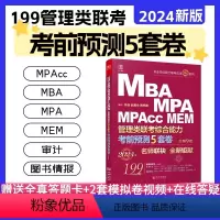 2024 管理类考前预测五套卷[] [正版]2024陈剑赵鑫全管综预测卷冲刺卷管理类联考10套卷+考前五套卷综合