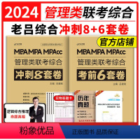 2024老吕6套卷+8套卷[] [正版]2024管理类联考老吕综合密押6套卷199联考密押卷mba密押卷mp