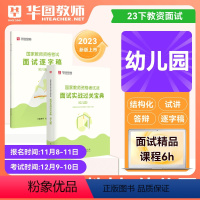 [幼儿园]面试实战宝典+逐字稿 [正版]华图2023年教师资格证面试考试小学数学面试课程逐字稿中学教师证资格面试中学语文