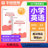 [小学英语]面试实战宝典+逐字稿 [正版]华图2023年教师资格证面试考试小学数学面试课程逐字稿中学教师证资格面试中学语