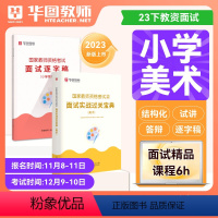 [小学美术]面试实战宝典+逐字稿 [正版]华图2023年教师资格证面试考试小学数学面试课程逐字稿中学教师证资格面试中学语