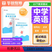 [中学英语]面试实战宝典+逐字稿 [正版]华图2023年教师资格证面试考试小学数学面试课程逐字稿中学教师证资格面试中学语