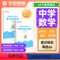 [中学数学]面试实战宝典+逐字稿 [正版]华图2023年教师资格证面试考试小学数学面试课程逐字稿中学教师证资格面试中学语