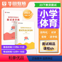 [小学体育]面试实战宝典+逐字稿 [正版]华图2023年教师资格证面试考试小学数学面试课程逐字稿中学教师证资格面试中学语