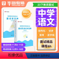 [中学语文]面试实战宝典+逐字稿 [正版]华图2023年教师资格证面试考试小学数学面试课程逐字稿中学教师证资格面试中学语