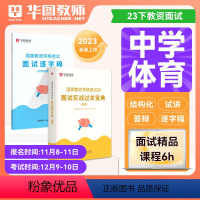 [中学体育]面试实战宝典+逐字稿 [正版]华图2023年教师资格证面试考试小学数学面试课程逐字稿中学教师证资格面试中学语