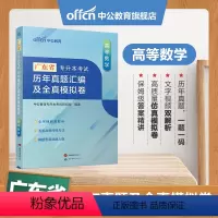 广东版[高等数学]真题+模拟 [正版]专升本复习资料2024专升本考试英语高等数学大学语文计算机基础高分必刷2001题历
