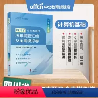 四川版[计算机基础]真题+模拟 [正版]专升本复习资料2024专升本考试英语高等数学大学语文计算机基础高分必刷2001题