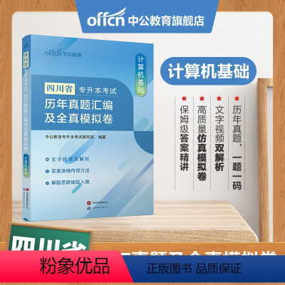 四川版[计算机基础]真题+模拟 [正版]专升本复习资料2024专升本考试英语高等数学大学语文计算机基础高分必刷2001题