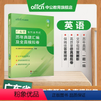 广东版[英语]真题+模拟 [正版]专升本复习资料2024专升本考试英语高等数学大学语文计算机基础高分必刷2001题历年真