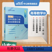 山东版[高等数学Ⅲ]真题+模拟 [正版]专升本复习资料2024专升本考试英语高等数学大学语文计算机基础高分必刷2001题