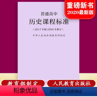 [正版]当天发货新版普通高中历史课程标准 修订版 2017年版2020修订 制定 人民教育出版社 高中历史课标 量