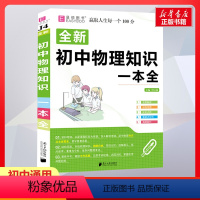 [正版]2022新版初中物理知识一本全 初中基础清单手册知识大全必刷题全套初一初二初三中考总复习资料七八九年级专项训练学