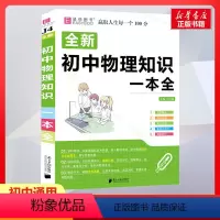[正版]2022新版初中物理知识一本全 初中基础清单手册知识大全必刷题全套初一初二初三中考总复习资料七八九年级专项训练学