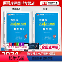 [正版]2024解剖学专升本必刷2000题习题集全国通用版统招专升本解剖学必刷题题库真题模拟试卷江西湖南湖北陕西山西黑龙