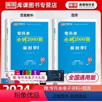[正版]2024解剖学专升本必刷2000题习题集全国通用版统招专升本解剖学必刷题题库真题模拟试卷江西湖南湖北陕西山西黑龙