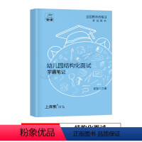 幼儿结构化 幼儿园 [正版]23年11月幼儿教资面试教资面试资料幼儿2023年下教师资格证考试小学初高中结构化试讲逐字稿