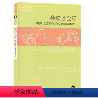 会读才会写:导向论文写作的文献阅读技巧 [正版]书共2册 会读才会写 导向论文写作的文献阅读技巧+会写才会读 完成文献综