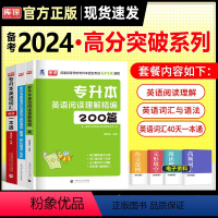 英语[阅读+词汇+完形]送资料包 全国通用 [正版]天一2024年统招专升本考试复习资料英语词汇阅读理解200篇完形填空