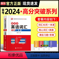 英语[词汇40天]送资料包 全国通用 [正版]天一2024年统招专升本考试复习资料英语词汇阅读理解200篇完形填空普高语