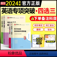 英语[专项突破4选3] 全国通用 [正版]天一2024年统招专升本考试复习资料英语词汇阅读理解200篇完形填空普高语法专