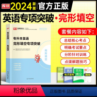 英语[专项突破:完形填空] 全国通用 [正版]天一2024年统招专升本考试复习资料英语词汇阅读理解200篇完形填空普高语