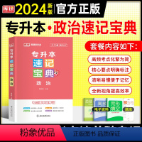 专升本[速记宝典]政治 全国通用 [正版]天一2024年统招专升本考试复习资料英语词汇阅读理解200篇完形填空普高语法专