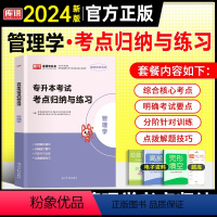 专升本[考点归纳]管理学 全国通用 [正版]天一2024年统招专升本考试复习资料英语词汇阅读理解200篇完形填空普高语法