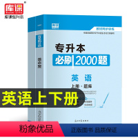 专升本[必刷2000题]英语(通用) 全国通用 [正版]天一2024年统招专升本考试复习资料英语词汇阅读理解200篇完形