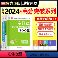 英语[阅读理解+完形填空]送资料包 全国通用 [正版]天一2024年统招专升本考试复习资料英语词汇阅读理解200篇完形填