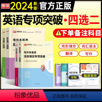 英语[专项突破4选2] 全国通用 [正版]天一2024年统招专升本考试复习资料英语词汇阅读理解200篇完形填空普高语法专