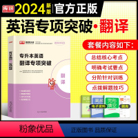 英语[专项突破:翻译] 全国通用 [正版]天一2024年统招专升本考试复习资料英语词汇阅读理解200篇完形填空普高语法专