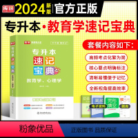 专升本[速记宝典]教育学心理学 全国通用 [正版]天一2024年统招专升本考试复习资料英语词汇阅读理解200篇完形填空普