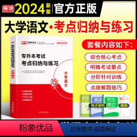 专升本[考点归纳]大学语文 全国通用 [正版]天一2024年统招专升本考试复习资料英语词汇阅读理解200篇完形填空普高语